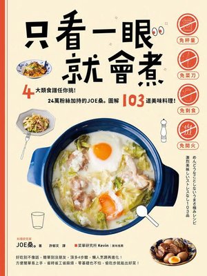 cover image of 只看一眼就會煮